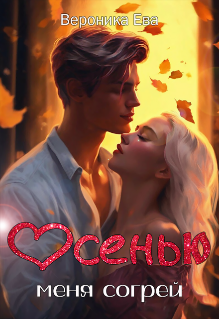 Осенью меня согрей Вероника Ева