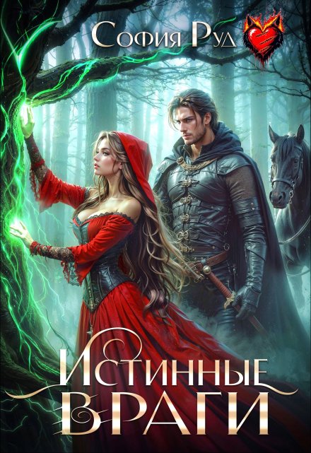 Истинные враги София Руд.