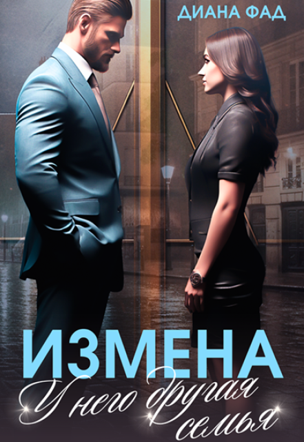 Измена. У него другая семья Диана ФАД