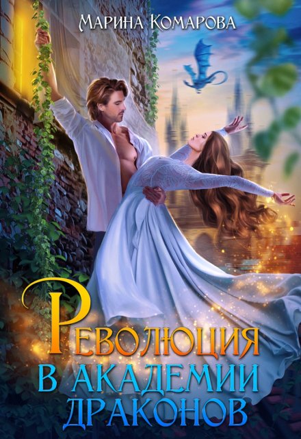 Революция в академии драконов Марина Комарова