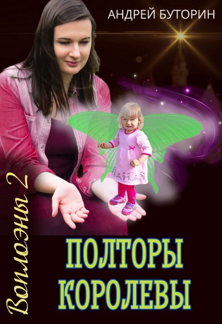 Воплоэны. Полторы королевы Андрей Буторин