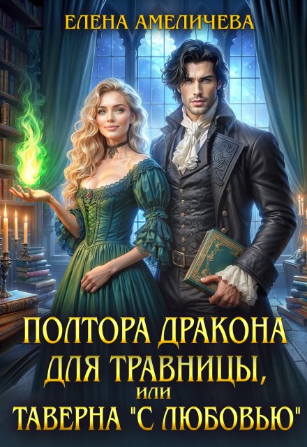 Полтора дракона для травницы, или Таверна «С любовью» Елена Амеличева