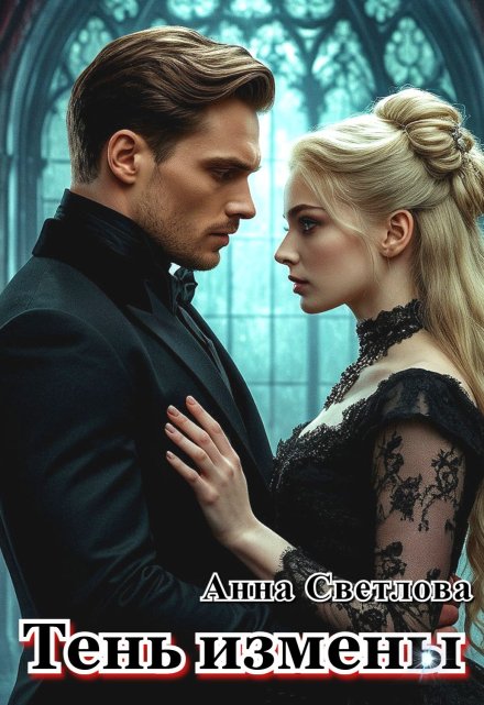 Тень измены Анна Светлова