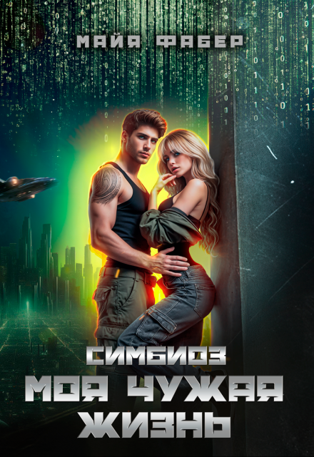 Симбиоз. Моя чужая жизнь Майя Фабер