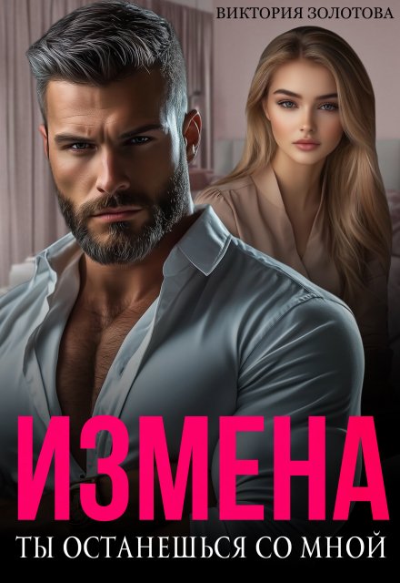 Измена. Ты останешься со мной Виктория Золотова