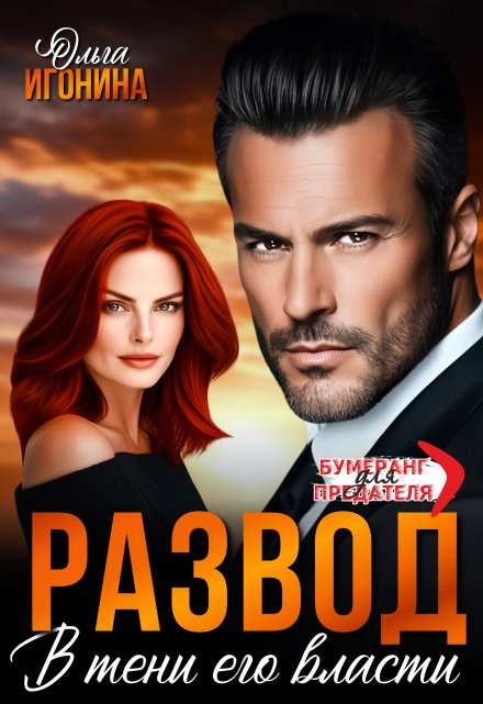 Развод. В  тени его власти Ольга Игонина