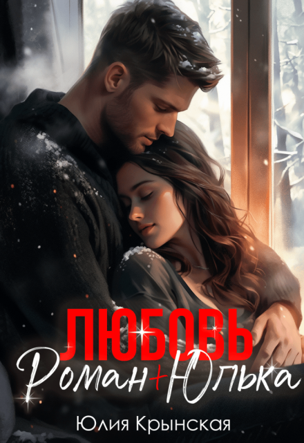 Любовь. Роман + Юлька Юлия Крынская
