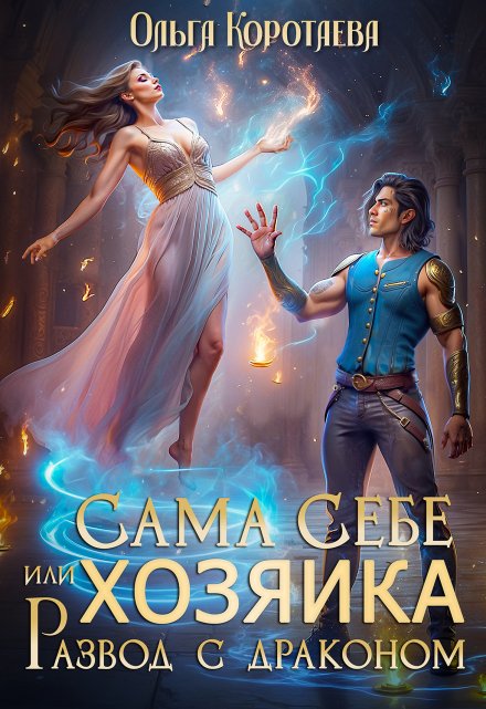 Сама себе хозяйка, или Развод с драконом Ольга Коротаева