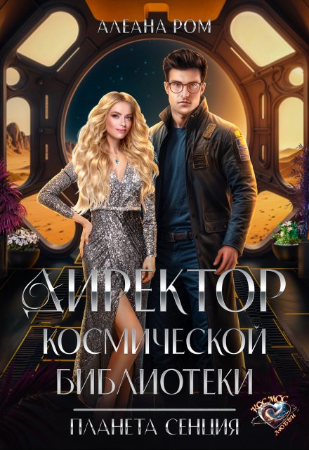 Директор космической библиотеки Алеана Ром