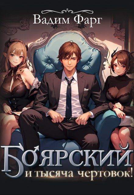 Боярский и тысяча чертовок! Том 1 Вадим Фарг