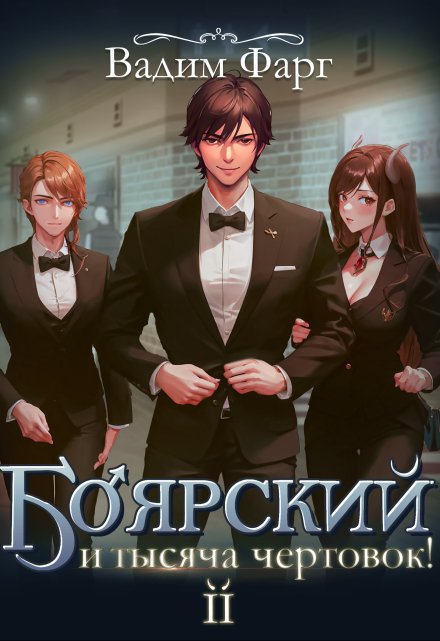 Боярский и тысяча чертовок! Том 2 Вадим Фарг