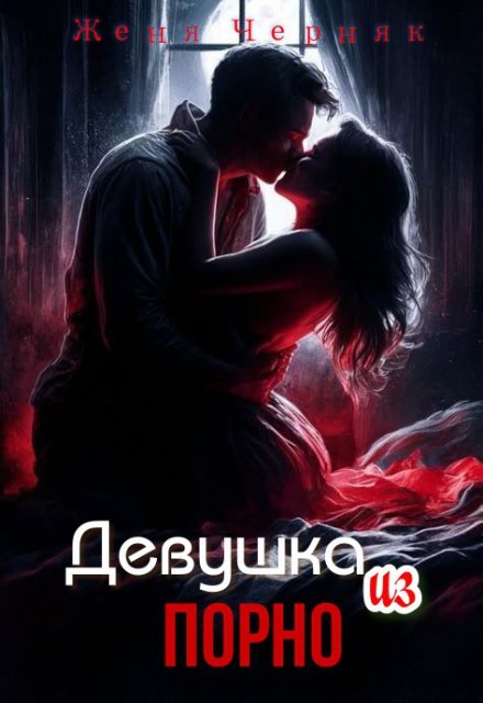 Девушка из порно Женя Черняк