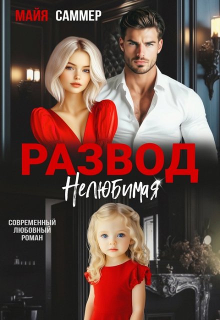 Развод. Нелюбимая Майя Саммер