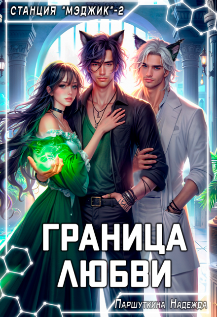 Граница любви Надежда Паршуткина