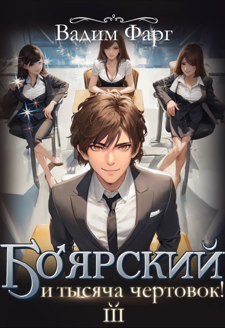 Боярский и тысяча чертовок! Том 3 Вадим Фарг