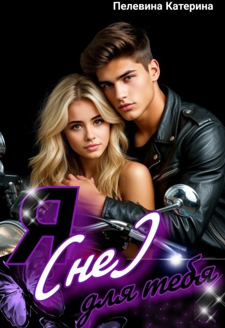 Я (не) для тебя Пелевина Катерина