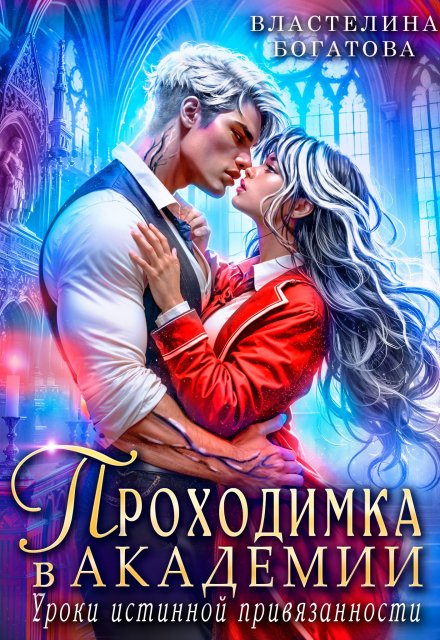Проходимка в Академии. Уроки истинной привязанности Властелина Богатова