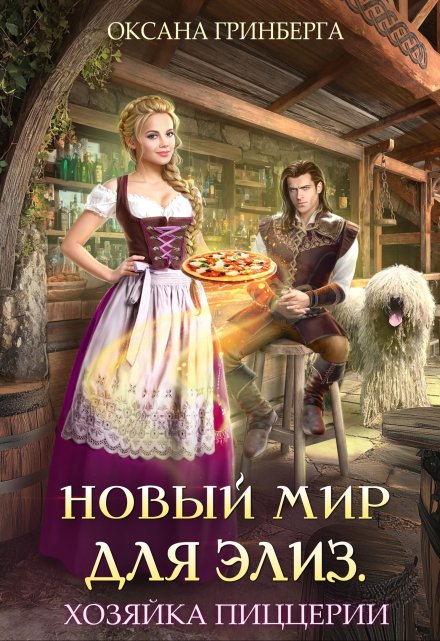 Новый мир для Элиз. Хозяйка пиццерии Оксана Гринберга