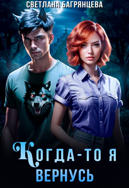 Когда-то я вернусь Светлана Багрянцева