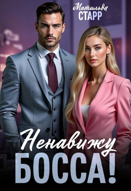 Ненавижу босса! Матильда Старр
