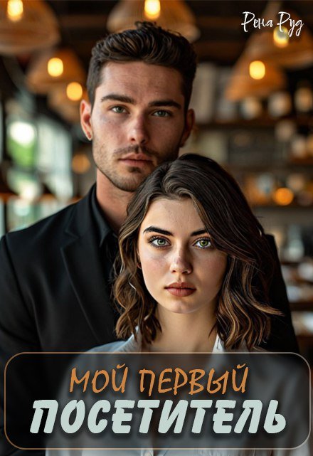 Мой первый посетитель Рена Руд