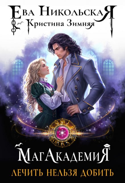 Лечить нельзя добить Ева Никольская