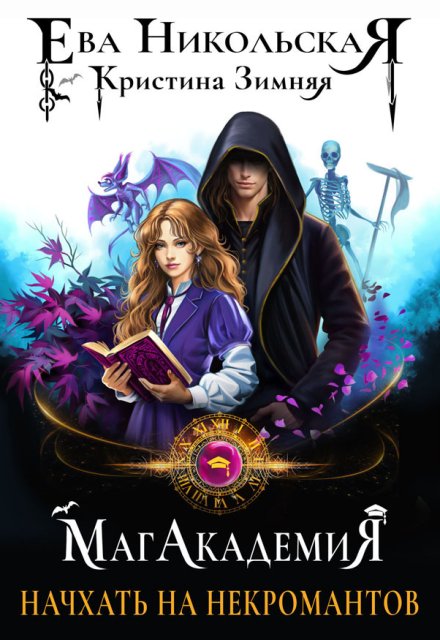 Начхать на некромантов Ева Никольская