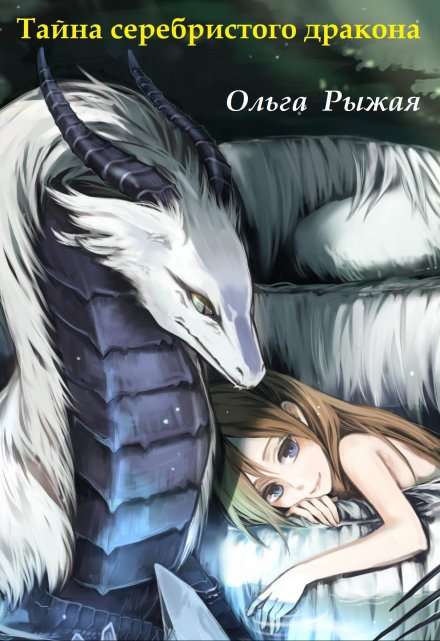 Тайна серебристого дракона Ольга Рыжая