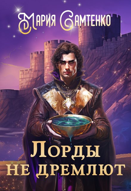Лорды не дремлют Мария Самтенко