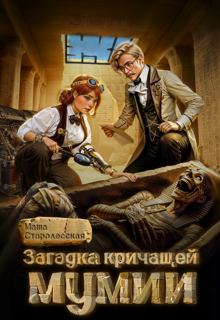 Загадка кричащей мумии Маша Старолесская