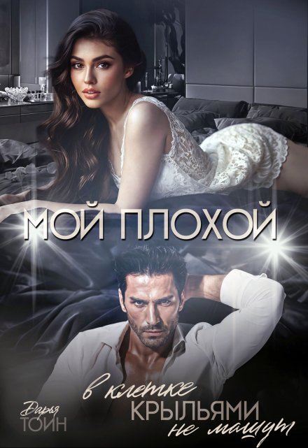 Мой плохой. В клетке крыльями не машут Дарья Тоин