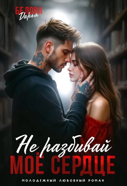 Не разбивай моё сердце Дарья Белова