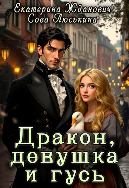 Дракон, девушка и гусь Сова Люськина