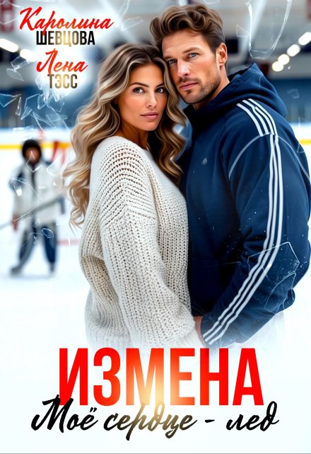 Измена. Мое сердце — лёд Лена Тэсс