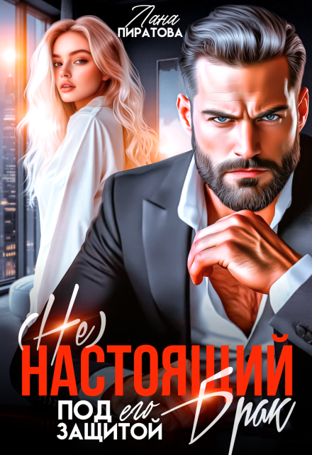 ( Не) настоящий брак. Под его защитой Лана Пиратова
