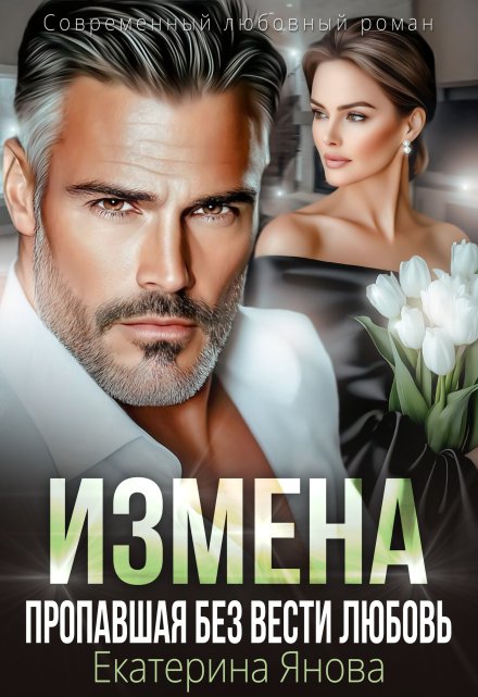 Измена. Пропавшая без вести любовь Екатерина Янова