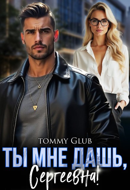 Ты мне дашь, Сергеевна! Tommy Glub