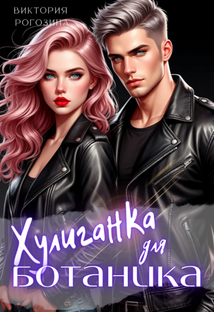 Хулиганка для ботаника Виктория Рогозина