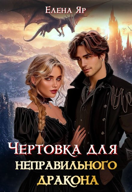 Чертовка для неправильного дракона Елена Яр