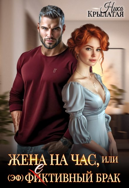 Жена на час, или (эф)фективный брак Ника Крылатая