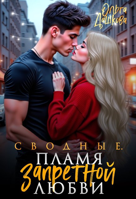Сводные. Пламя запретной любви Ольга Дашкова