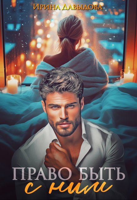 Право быть с ним Ирина Давыдова