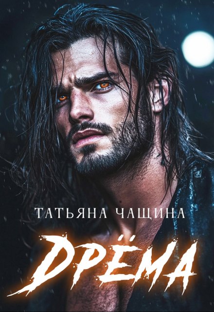 Дрёма Татьяна Чащина