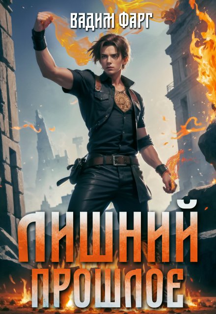 Лишний. Прошлое Вадим Фарг