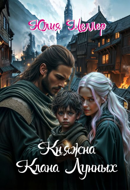 Княжна клана Лунных Юлия Меллер