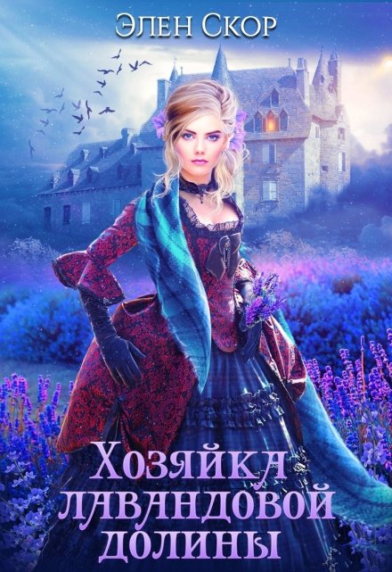 Хозяйка лавандовой долины Элен Скор