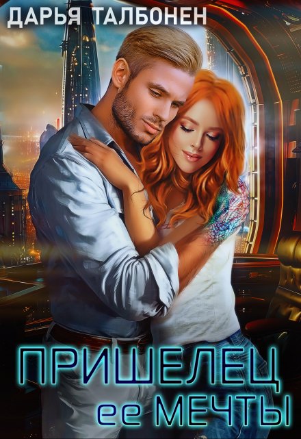 Пришелец её мечты Дарья Талбонен