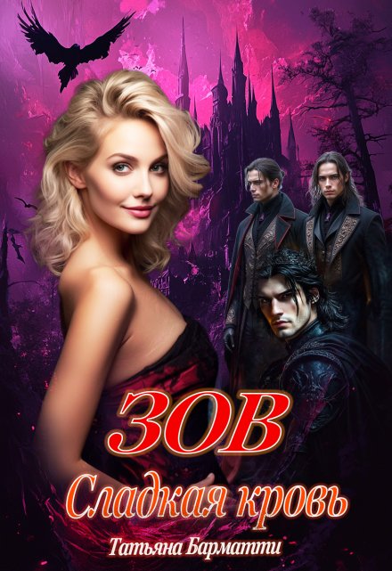 Зов. Сладкая кровь Татьяна Барматти