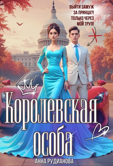 Королевская особа Рудианова Анна