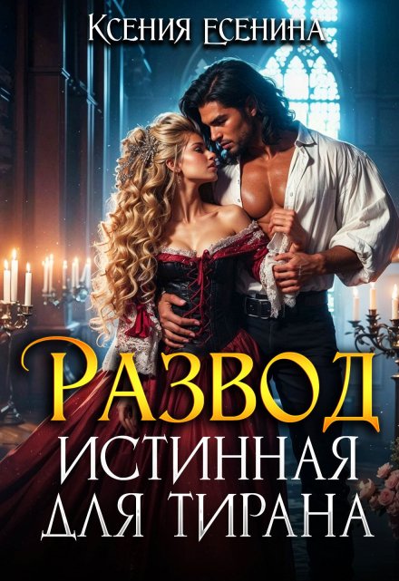 Развод. Истинная для тирана Ксения Есенина